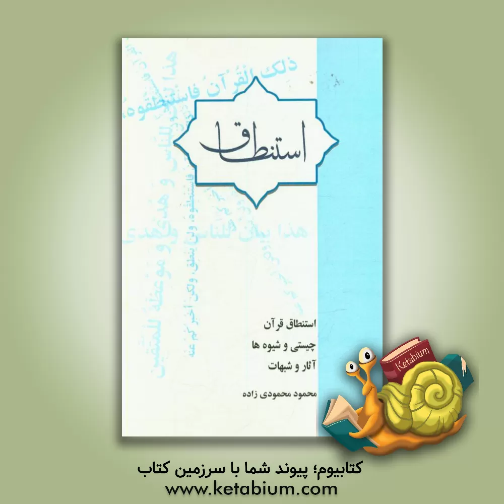 کتاب استنطاق قرآن چیستی و شیوه ها، آثار و شبهات اثر فیلیپ آردر