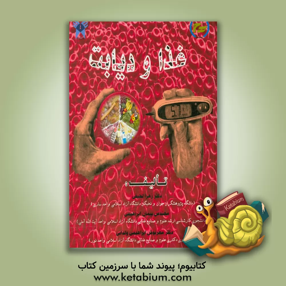 کتاب دیابت و غذا اثر پیمان ابراهیمی