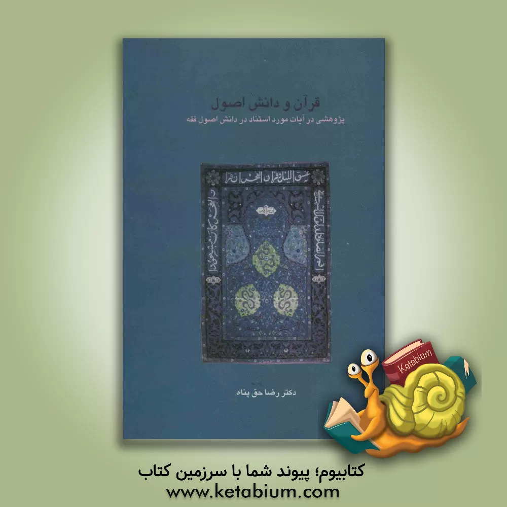 کتاب قرآن و دانش اصول: پژوهشی در آیات مورد استناد در دانش اصول فقه اثر رضا حق‌پناه