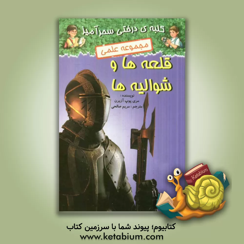 کتاب شوالیه ها و قلعه ها اثر مری‌پوپ آزبرن