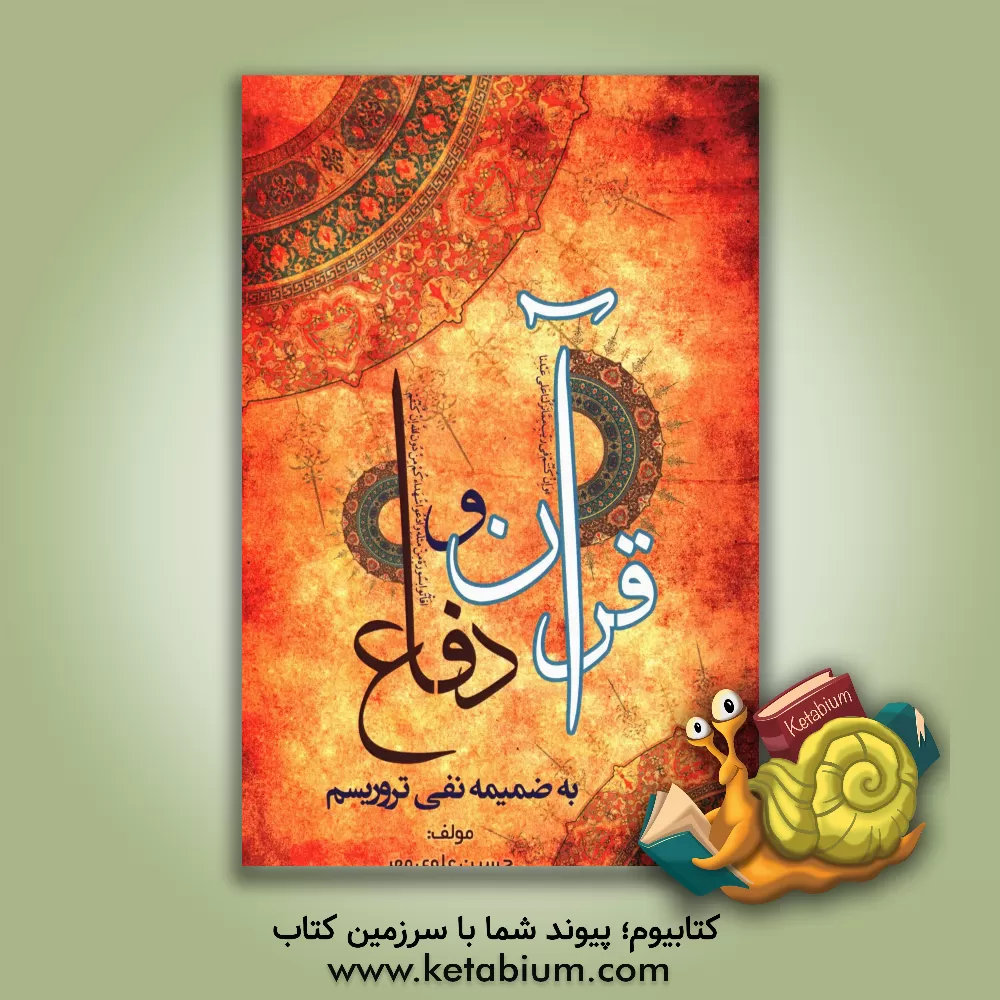 کتاب قرآن و دفاع اثر حسین علوی‌مهر