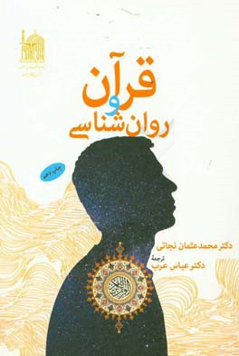 کتاب قرآن و روانشناسی |اثر محمدعثمان نجاتی