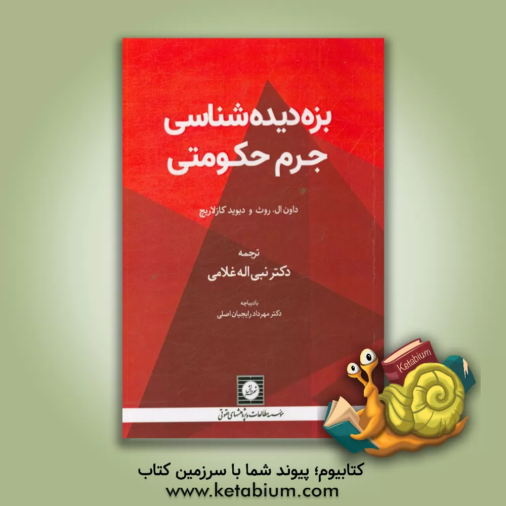 کتاب بزه دیده شناسی جرم حکومتی اثر دان روت