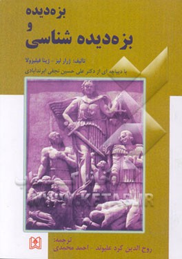 کتاب بزه دیده و بزه دیده شناسی اثر ژینا فیلیزولا