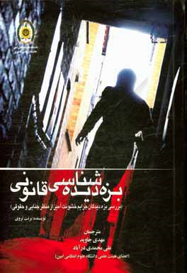 کتاب بزه دیده شناسی قانونی (بررسی بزه دیدگان جرایم خشونت آمیز از منظر جنایی و حقوقی) اثر برنت.ای تروی