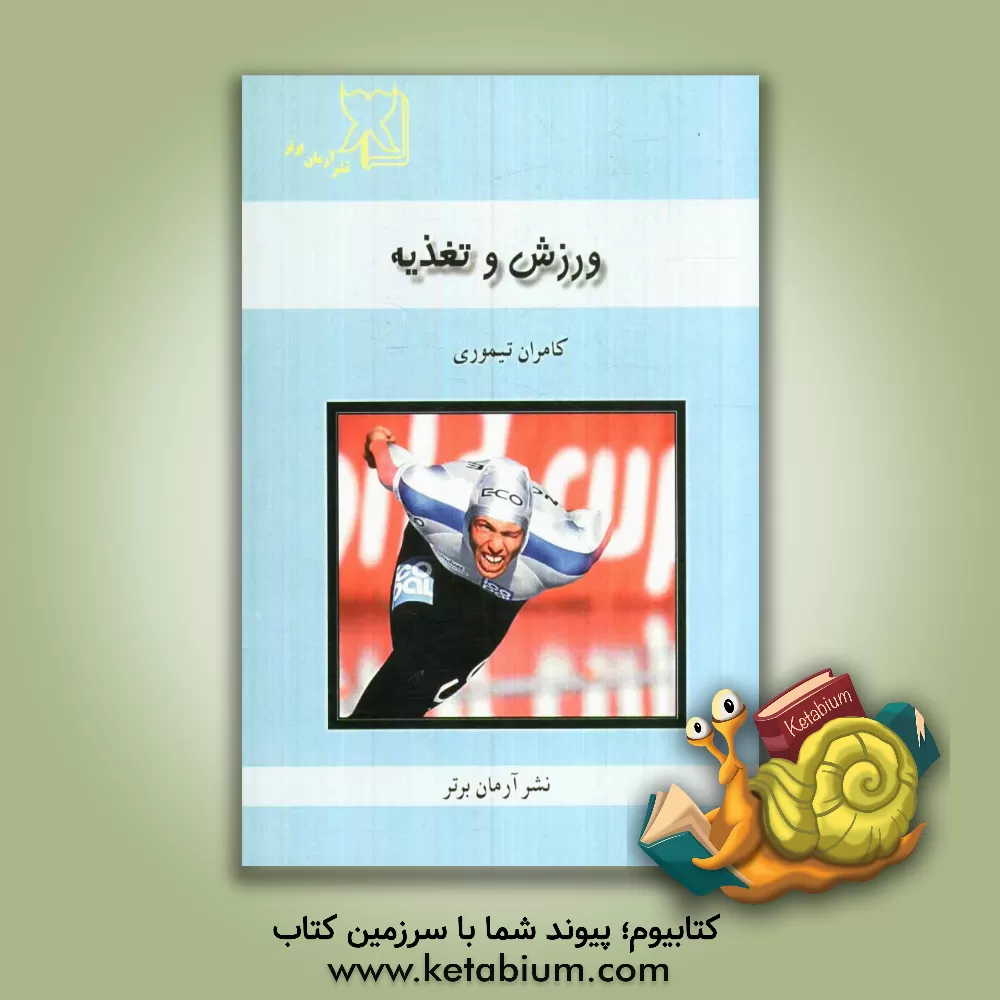 کتاب ورزش و تغذیه اثر کامران تیموری