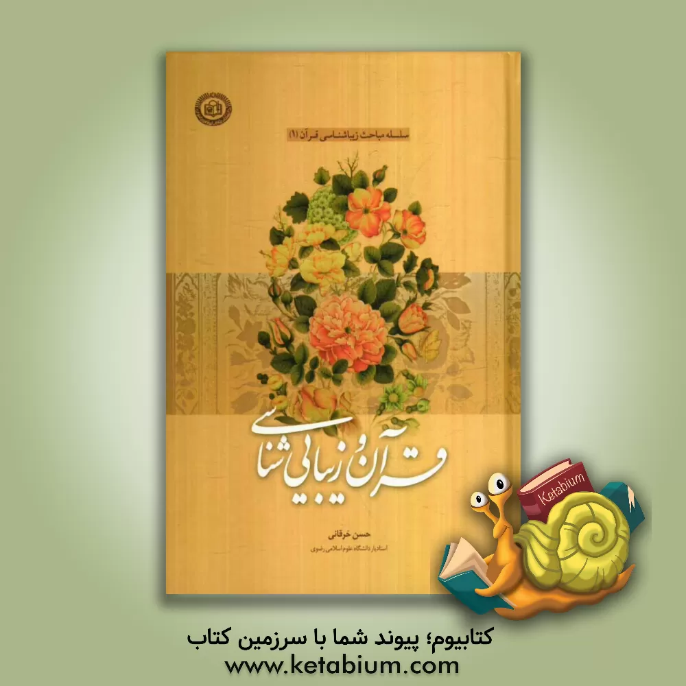 کتاب قرآن و زیبایی شناسی اثر حسن خرقانی