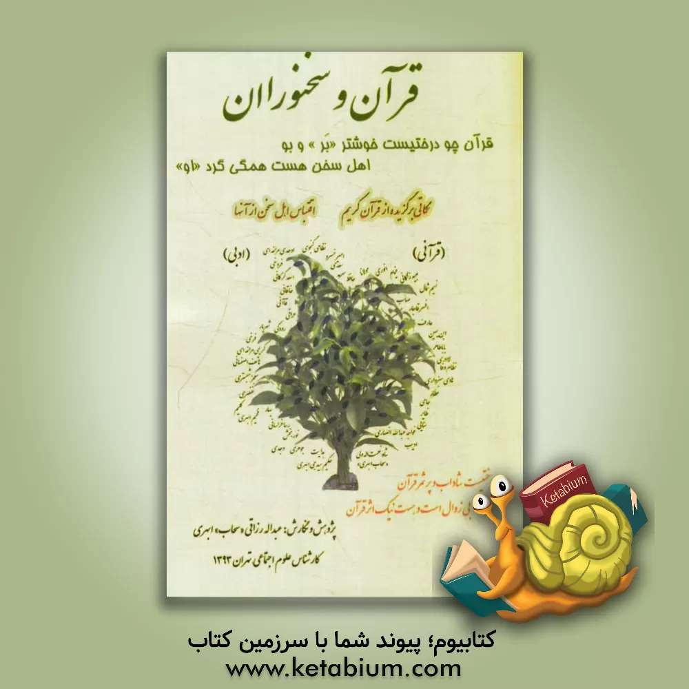 کتاب قرآن و سخنوران اثر عبدالله رزاقی‌ابهری