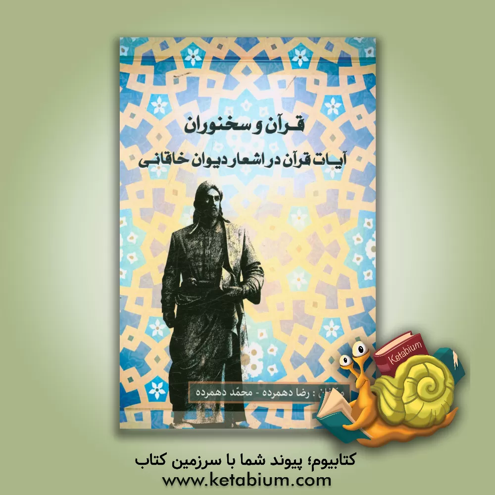 کتاب قرآن و سخنوران: آیات قرآن در اشعار دیوان خاقانی اثر رضا دهمرده