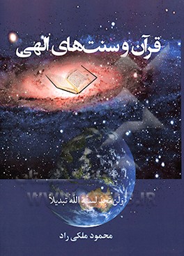 کتاب قرآن و سنت های الهی اثر محمود ملکی‌راد