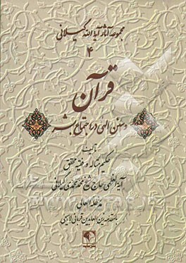کتاب قرآن و سنن الهی در اجتماع بشر اثر محمد محمدی‌گیلانی