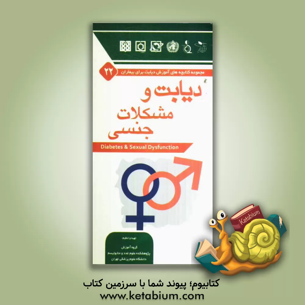 کتاب دیابت و مشکلات جنسی اثر ساسان شرقی