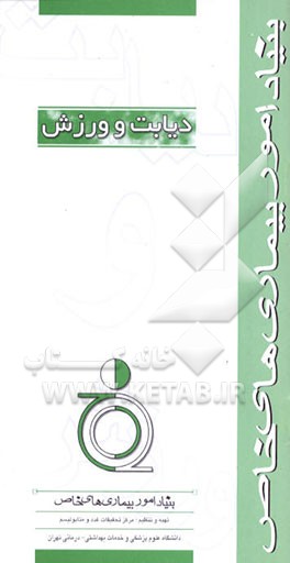 کتاب دیابت و ورزش اثر مرکز تحقیقات غدد و متابولیسم دانشگاه‌علوم‌پزشکی‌وخ