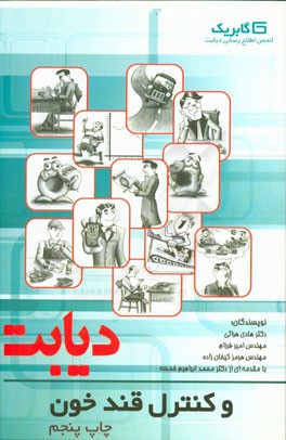 کتاب دیابت و کنترل قند خون اثر هادی هراتی