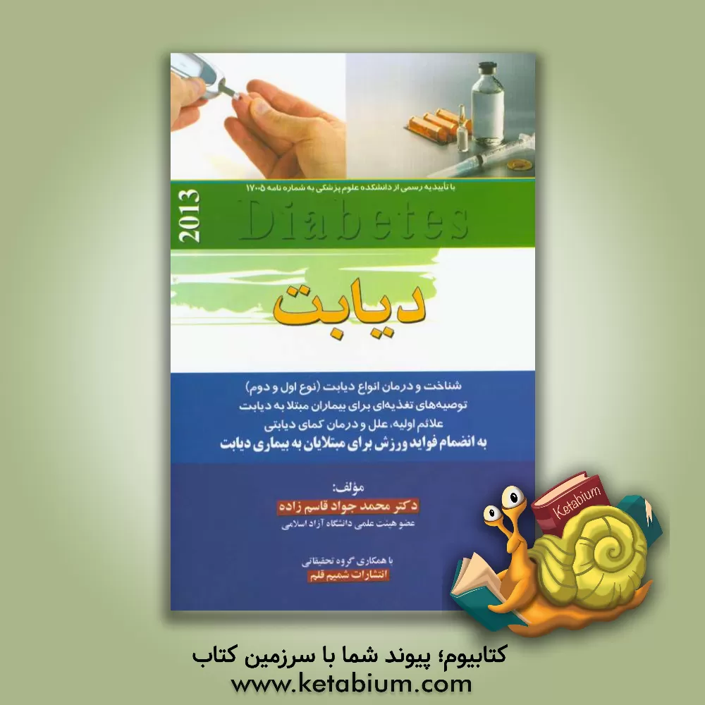کتاب دیابت: آشنایی و راه های درمان اثر محمدجواد قاسم‌زاده