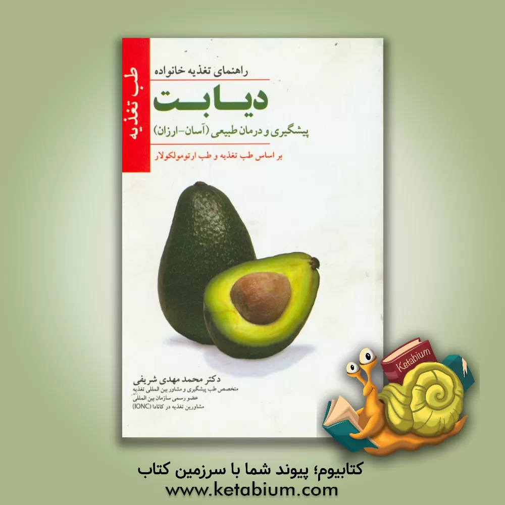 کتاب دیابت: پیشگیری و درمان طبیعی آسان - ارزان اثر محمدمهدی شریفی