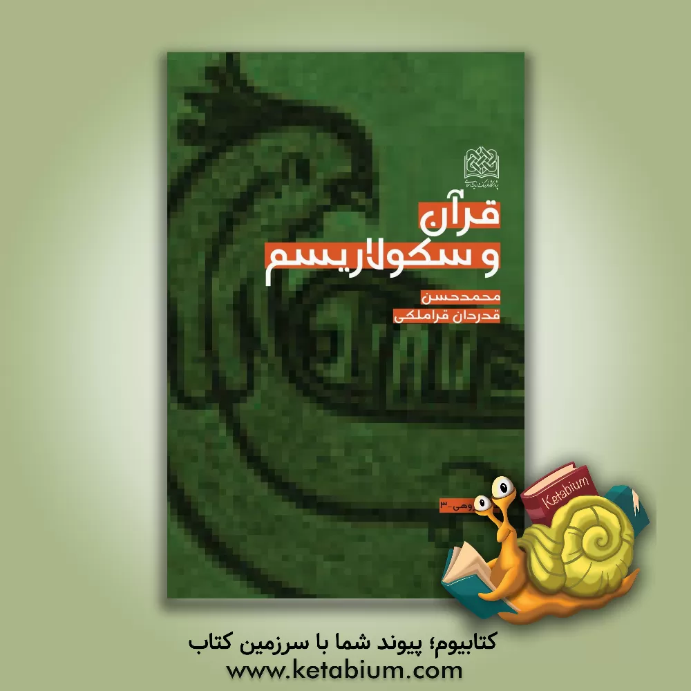کتاب قرآن و سکولاریسم اثر محمدحسن قدردان‌قراملکی