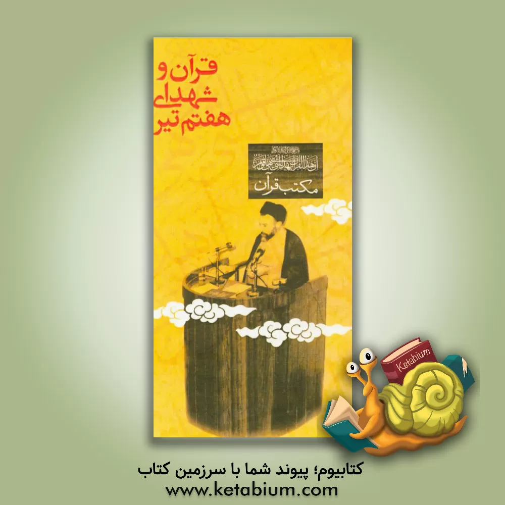 کتاب قرآن و شهدای هفتم تیر اثر سیدمحمدرضا علاءالدین