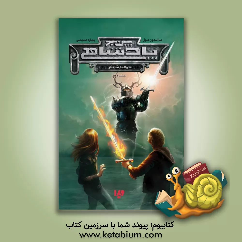 کتاب شوالیه ی سرکش اثر براندن مال