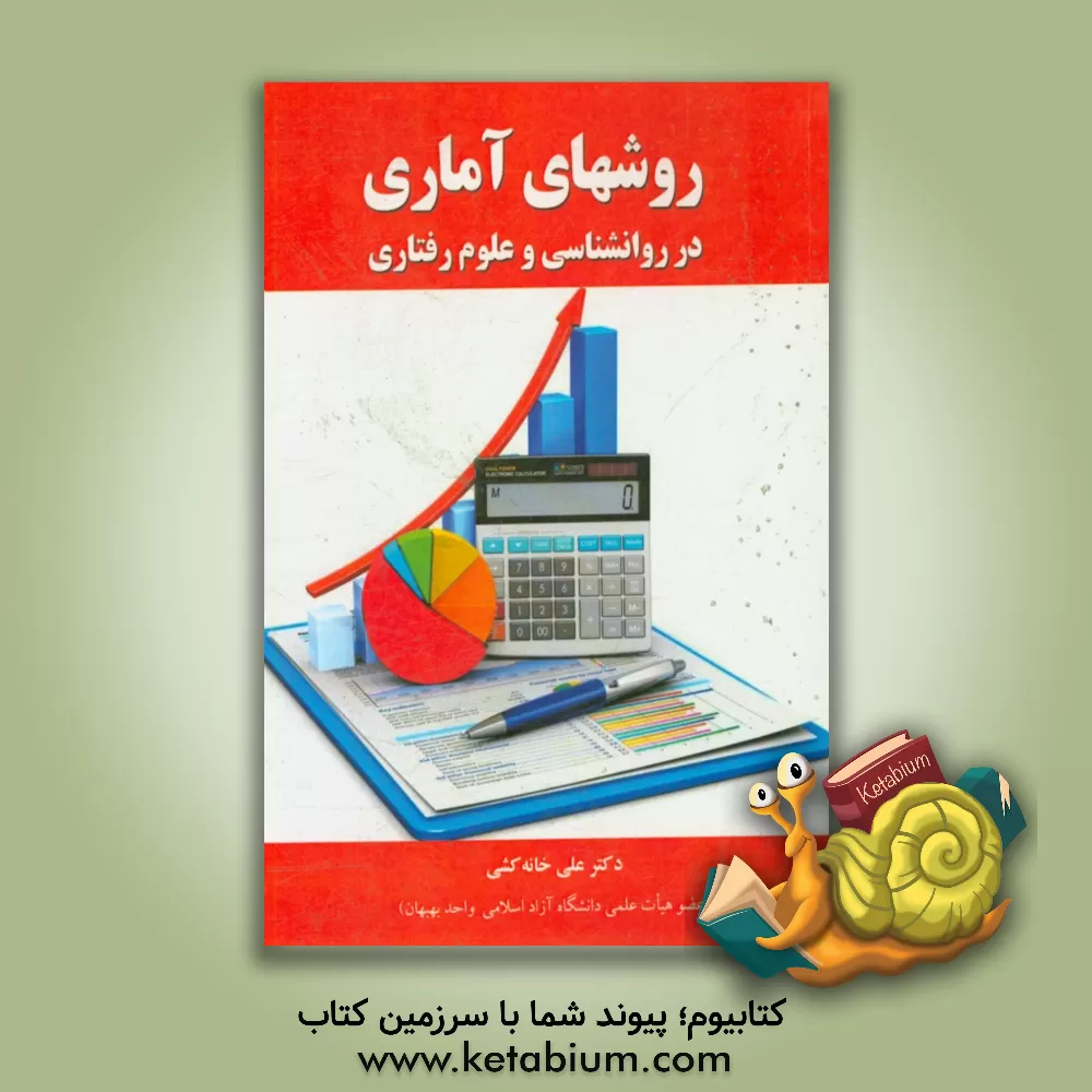 کتاب روش های آماری در روانشناسی و علوم رفتاری اثر علی خانه‌کشی