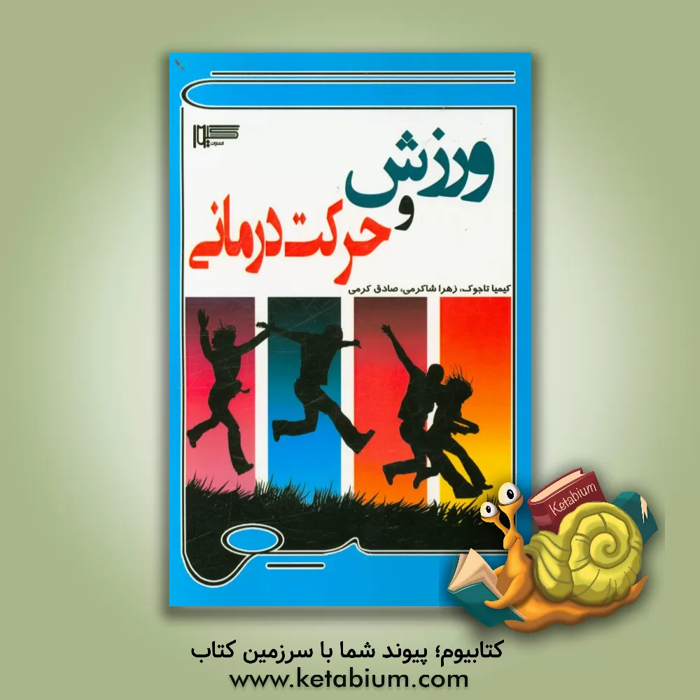 کتاب ورزش و حرکت درمانی اثر صادق کرمی
