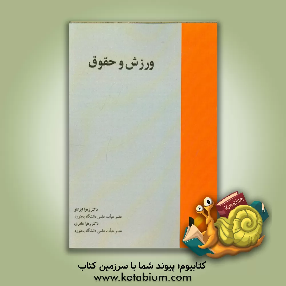 کتاب ورزش و حقوق اثر زهرا عامری