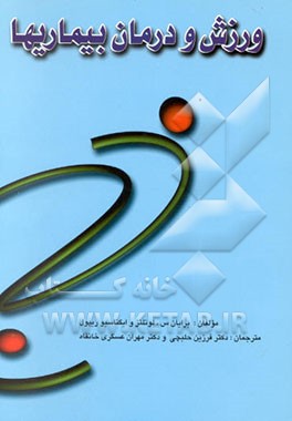 کتاب ورزش و درمان بیماریها اثر ایگناسیو ریپل