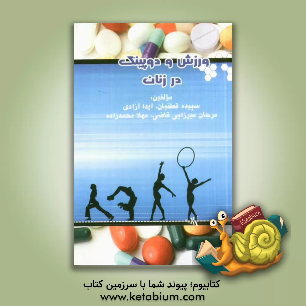 کتاب ورزش و دوپینگ در زنان اثر محمد محمدزاده