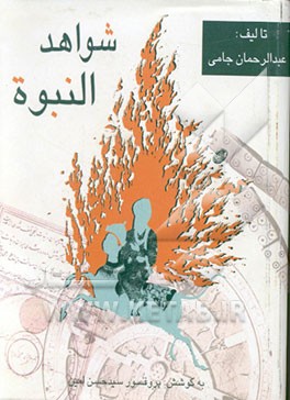 کتاب شواهد النبوه اثر عبدالرحمن‌بن‌احمد جامی