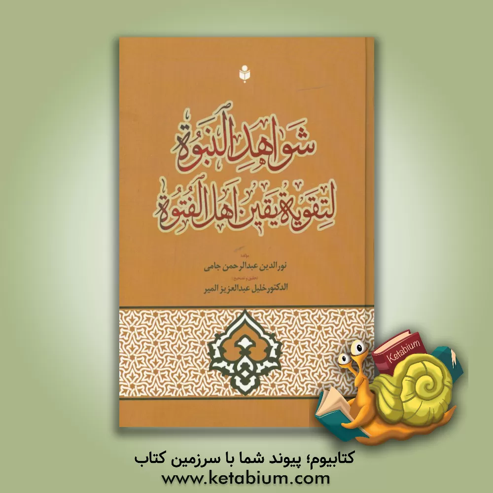 کتاب شواهد النبوه لتقویه یقین اهل  الفتوه اثر عبدالرحمن‌بن‌احمد جامی