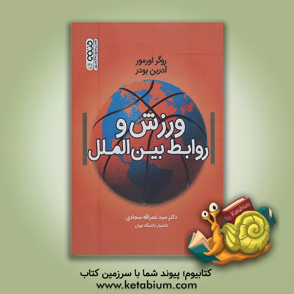 کتاب ورزش و روابط بین الملل اثر روگر لورمور