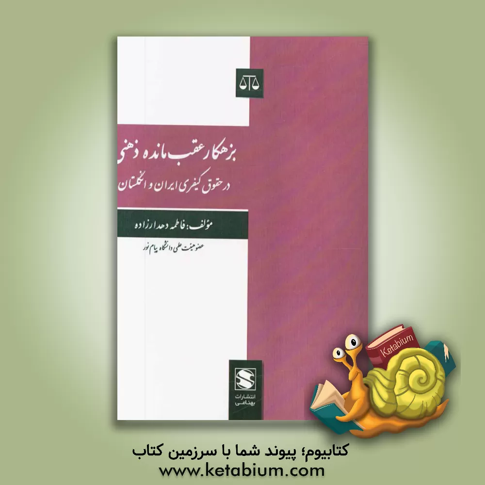 کتاب بزهکار عقب مانده ذهنی در حقوق کیفری ایران و انگلستان اثر فاطمه دهدارزاده