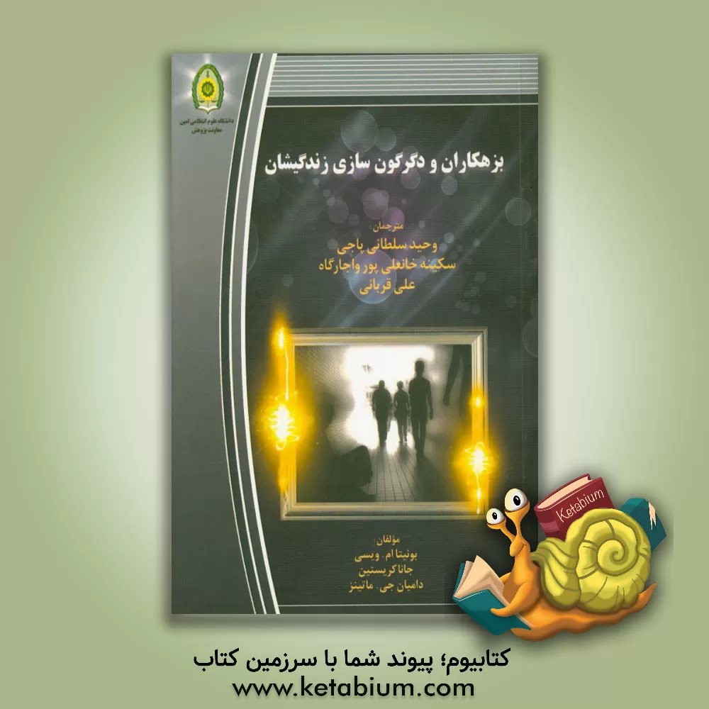 کتاب بزهکاران و دگرگون سازی زندگیشان اثر بونیتاام. ویزی