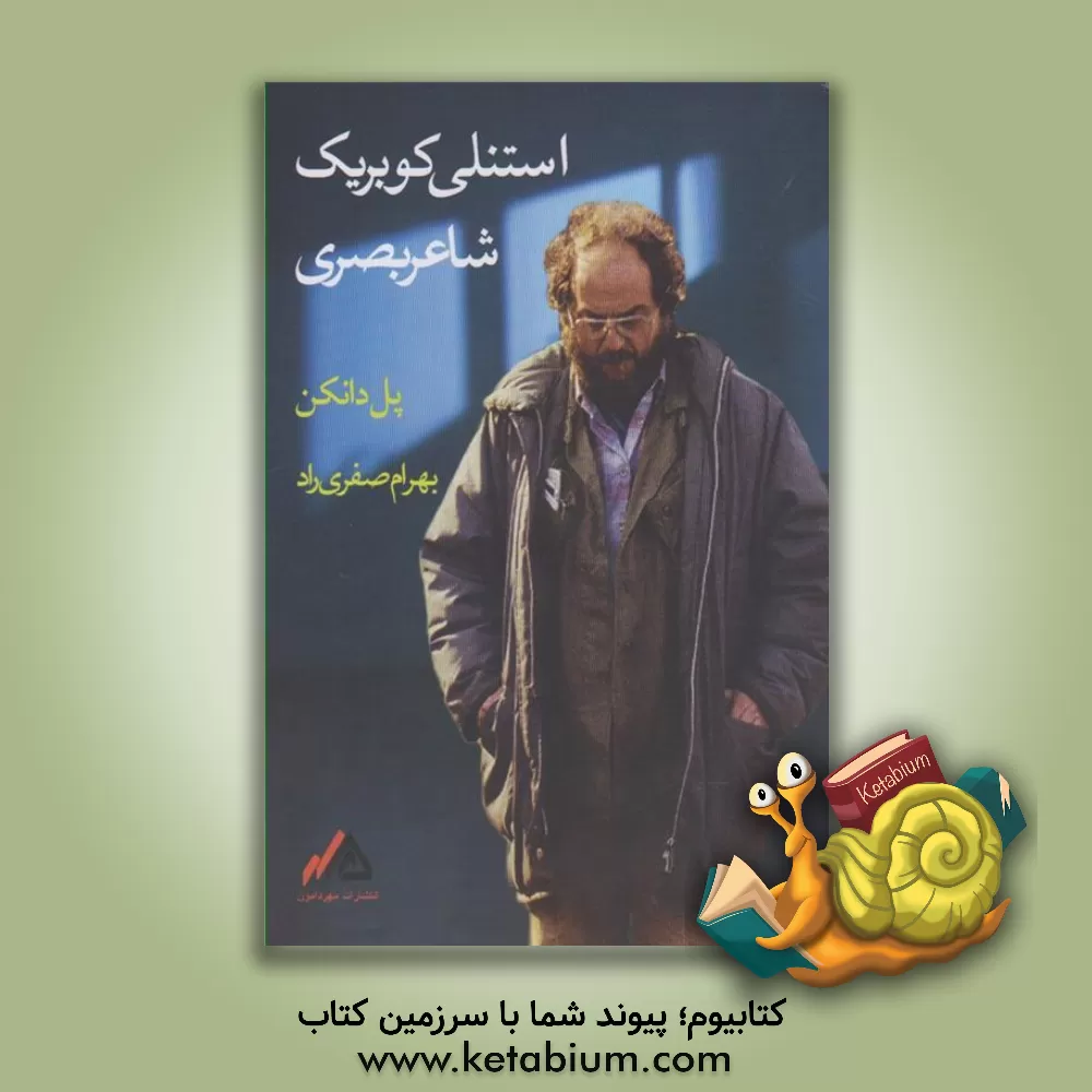 کتاب استانلی کوبریک، شاعر بصری اثر پل دانکن