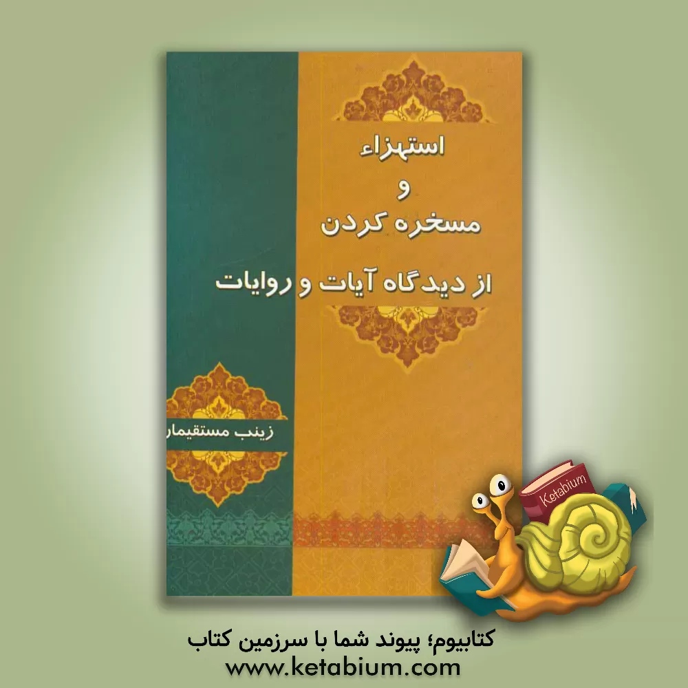 کتاب استهزاء و مسخره کردن از دیدگاه آیات و روایات اثر زینب مستقیمان