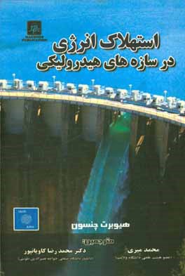 کتاب استهلاک انرژی در سازه های هیدرولیکی اثر هیوبرت چنسون