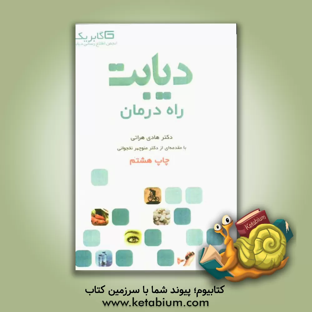 کتاب دیابت: راه درمان اثر هادی هراتی