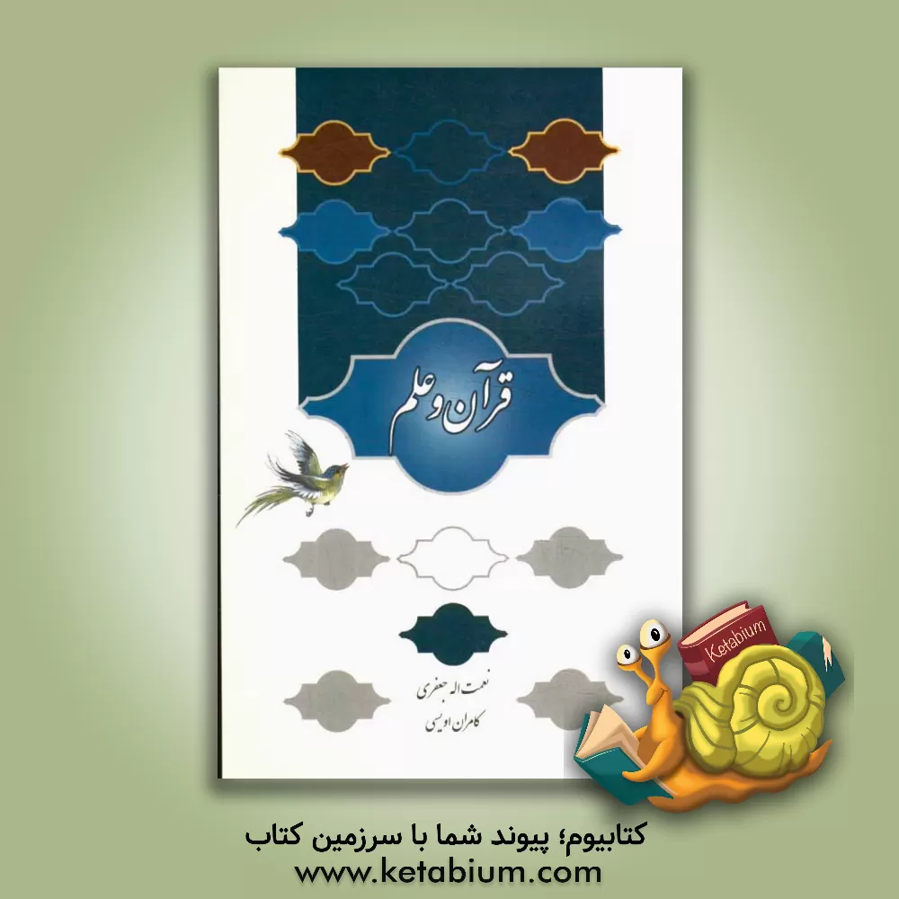 کتاب قرآن و علم اثر هارون یحیی