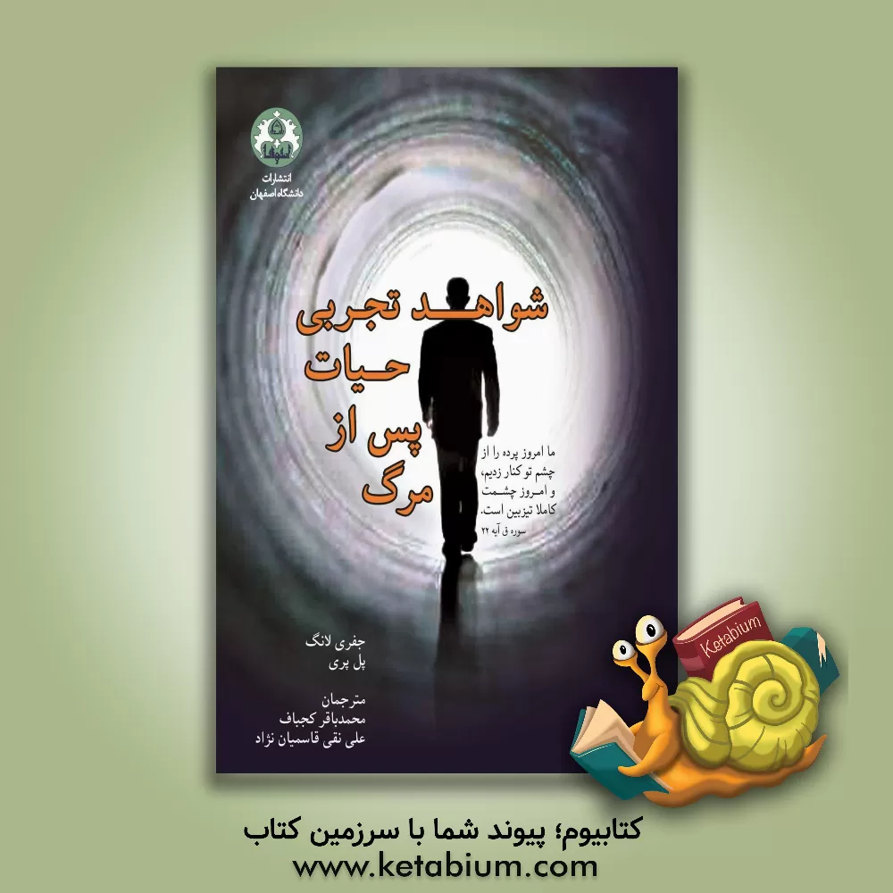 کتاب شواهد تجربی حیات پس از مرگ: بزرگترین بررسی روی تجربه های نزدیک به مرگ برای اثبات حیات پس از مرگ اثر پل پری