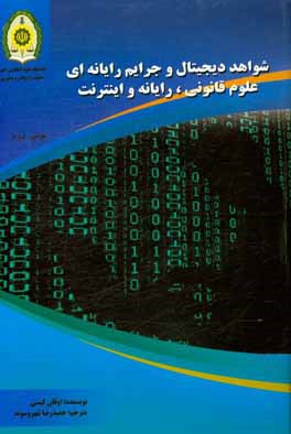 کتاب شواهد دیجیتال و جرایم علوم قانونی، رایانه و اینترنت اثر اوئن کیسی