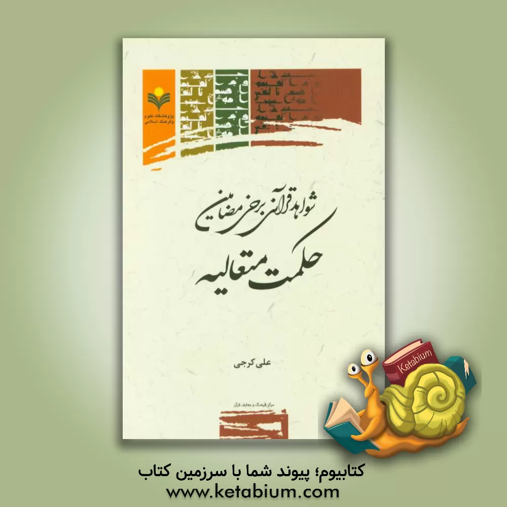 کتاب شواهد قرآنی برخی مضامین حکمت متعالیه اثر علی کرجی