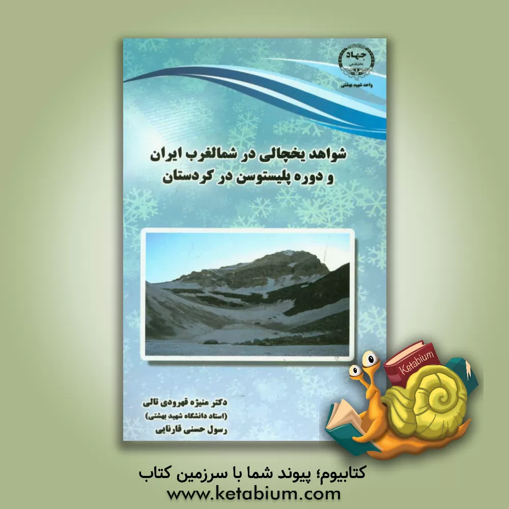 کتاب شواهد یخچالی در شمال غرب ایران و دوره یخچالی پلئیستوسن در کردستان اثر منیژه قهرودی‌تالی