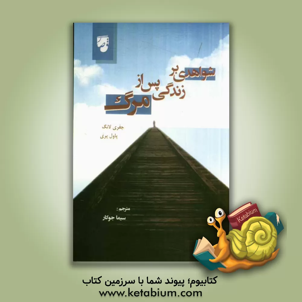 کتاب شواهدی بر زندگی پس از مرگ اثر پل پری