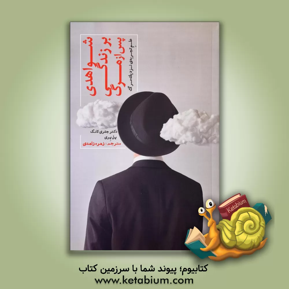 کتاب شواهدی بر زندگی پس از مرگ: علم تجربه ی نزدیک مرگ اثر پل پری