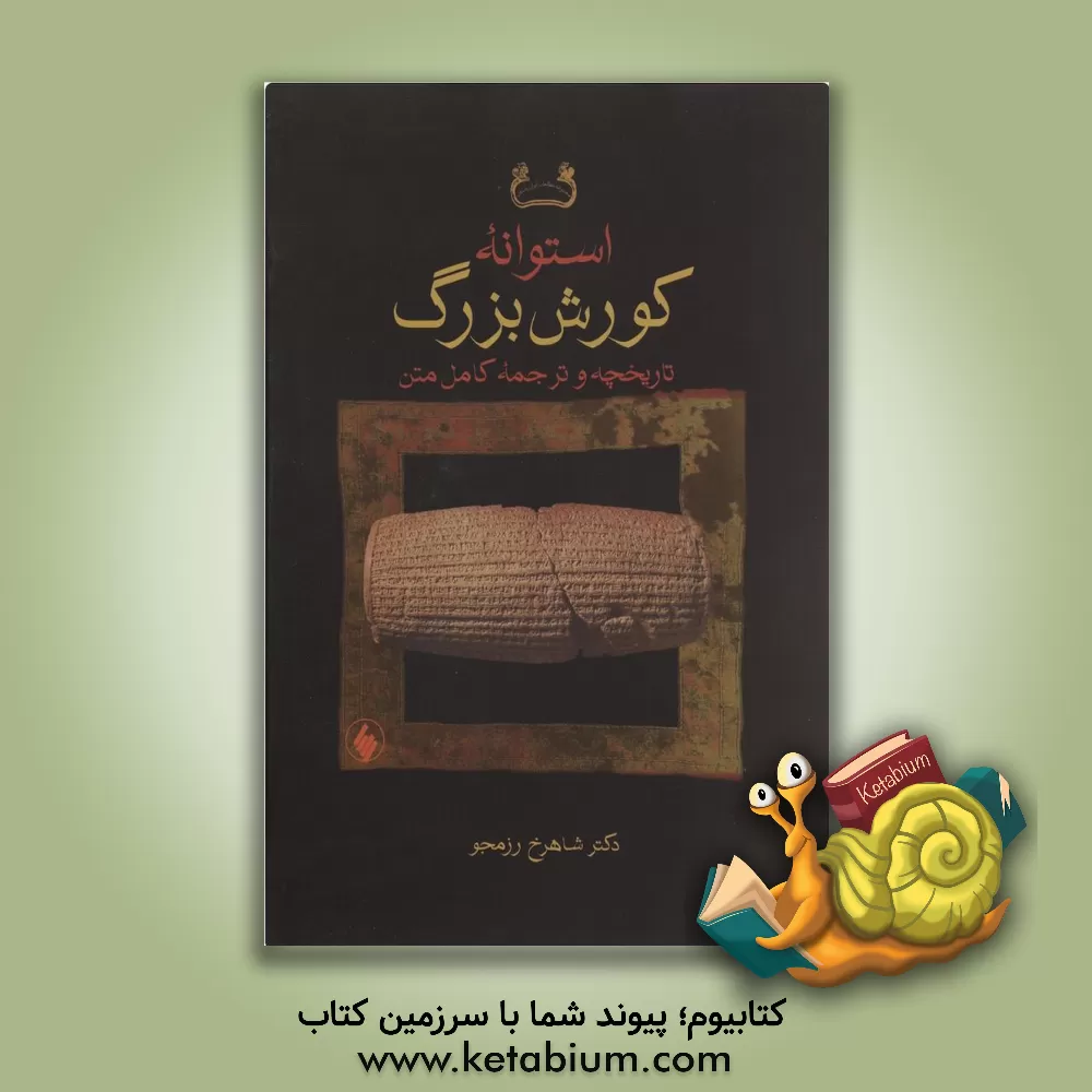 کتاب استوانه کورش بزرگ: تاریخچه و ترجمه کامل متن |اثر شاهرخ رزمجو