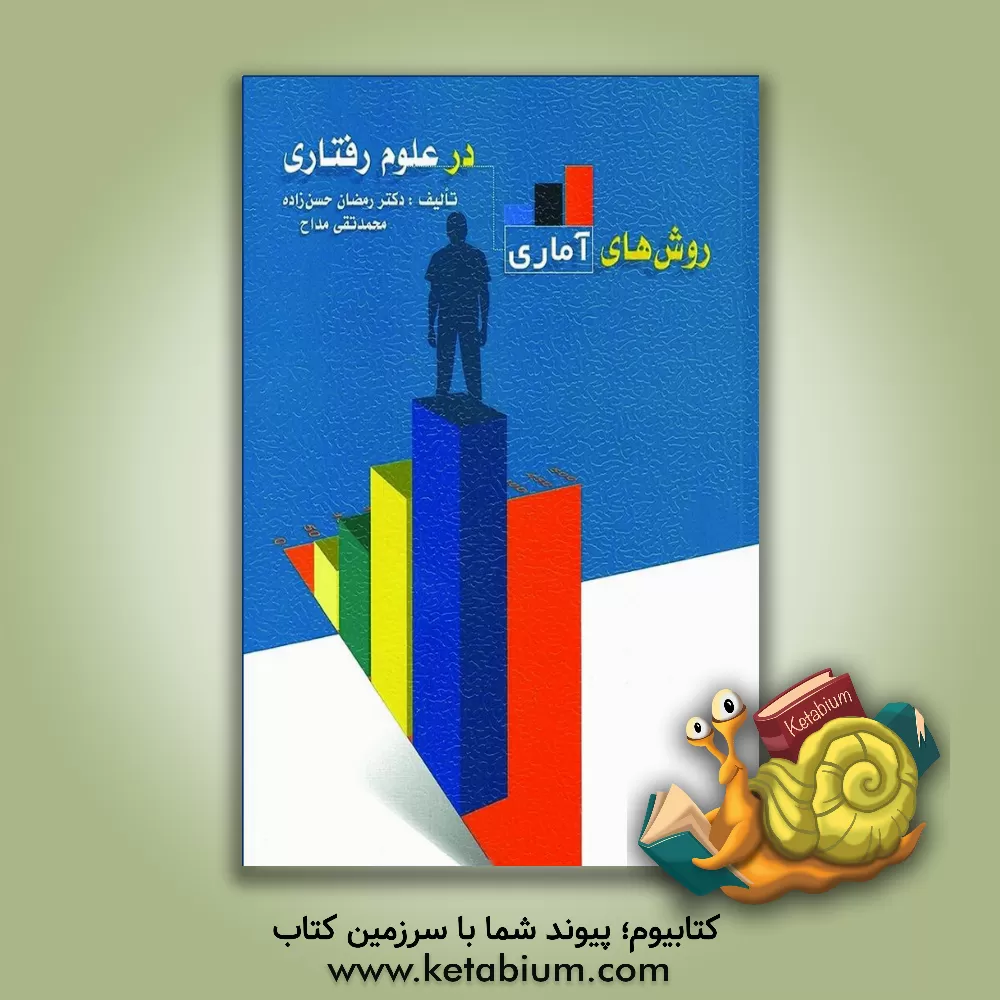 کتاب روش های آماری در علوم رفتاری (آمار توصیفی و استنباطی) |اثر رمضان حسن زاده