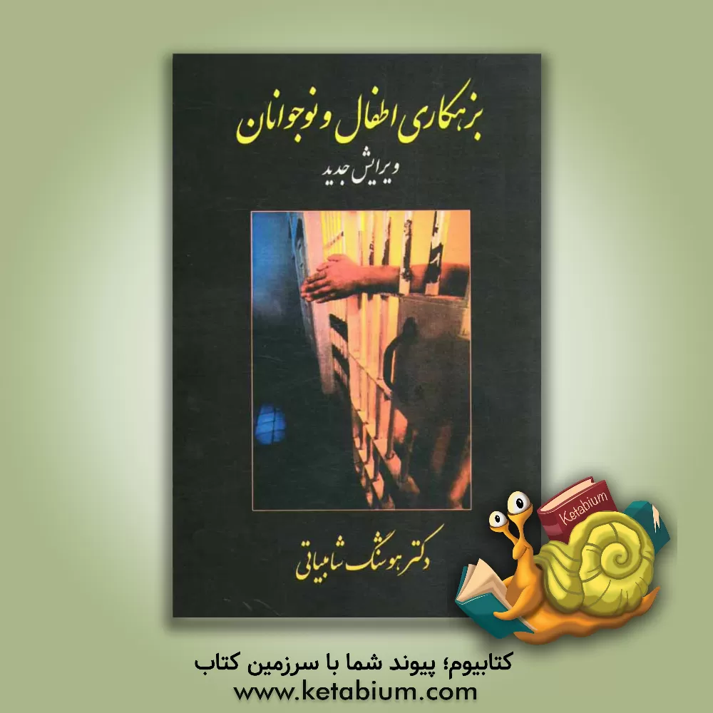کتاب بزهکاری اطفال و نوجوانان |اثر هوشنگ شامبیاتی