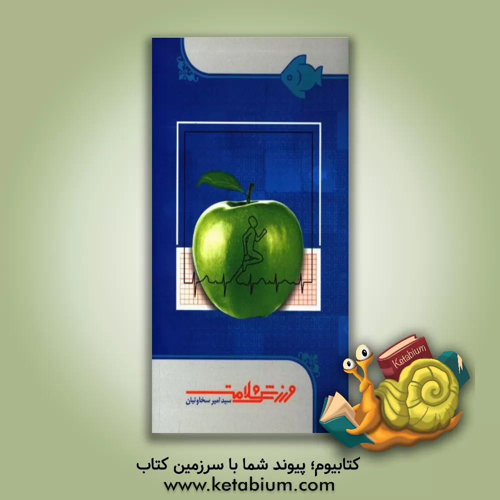 کتاب ورزش و سلامت |اثر سیدامیر سخاوتیان