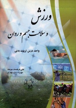 کتاب ورزش و سلامت جسم و روان: واحد درس تربیت بدنی اثر علی فرهمندموحد