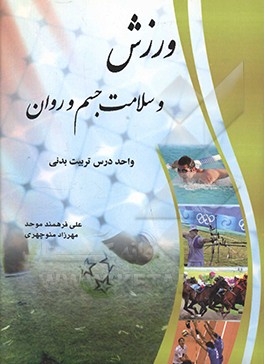 کتاب ورزش و سلامت جسم و روان: واحد درس تربیت بدنی اثر مهرزاد منوچهری